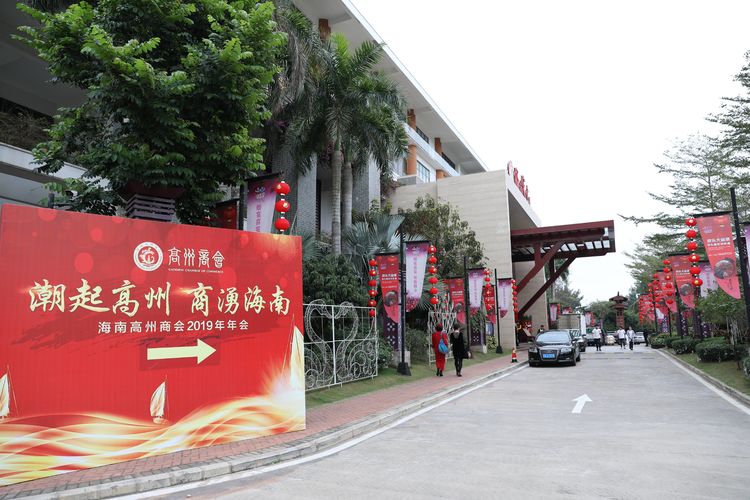 海南高州商会2019年年会隆重召开